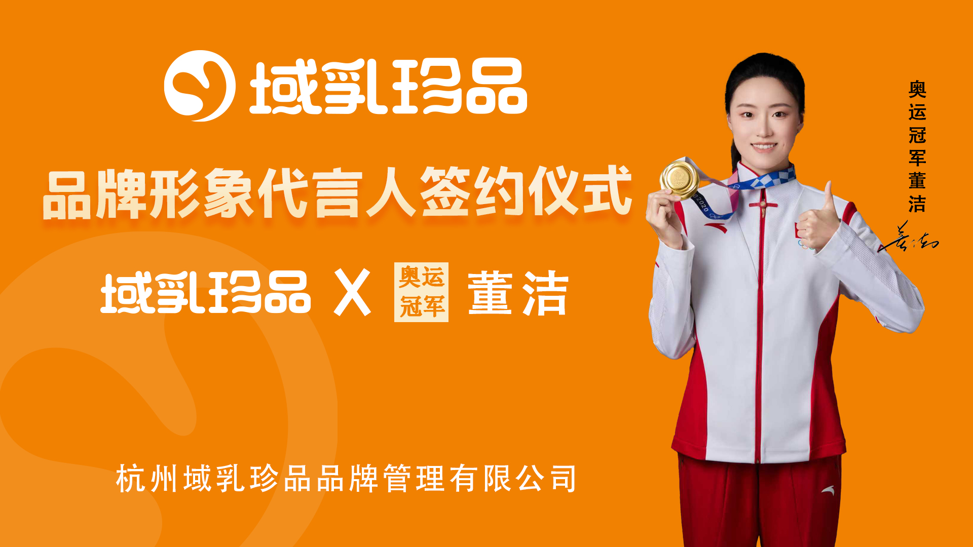 域乳珍品形象代言人-奥运冠军董洁